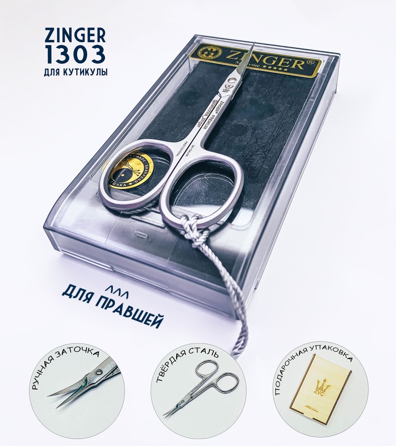 Ножницы для маникюра Zinger 1303 (Зингер 1303) 